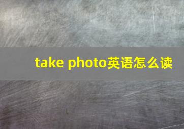 take photo英语怎么读